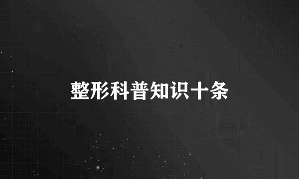 整形科普知识十条
