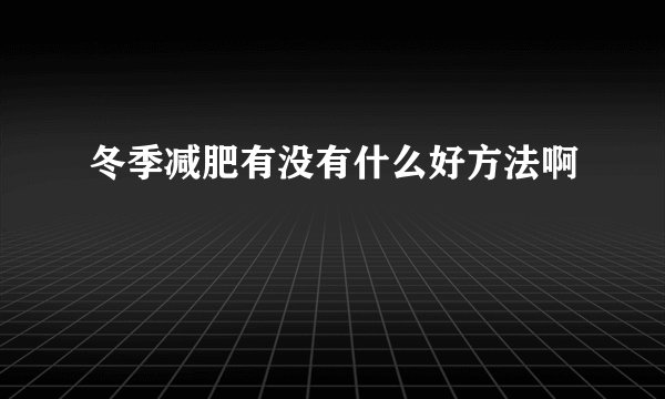 冬季减肥有没有什么好方法啊