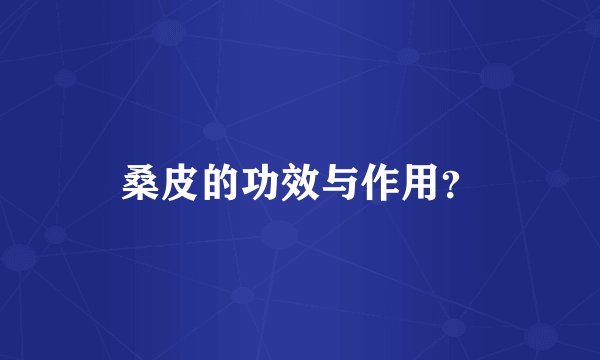 桑皮的功效与作用？