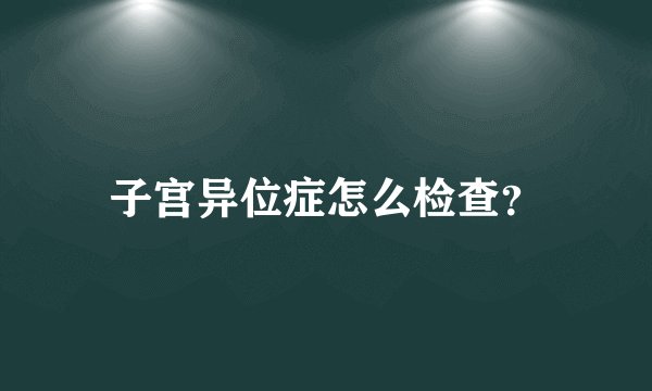 子宫异位症怎么检查？