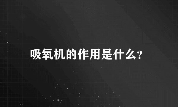 吸氧机的作用是什么？