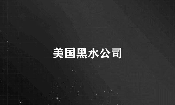 美国黑水公司