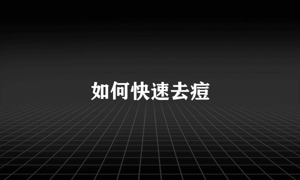 如何快速去痘