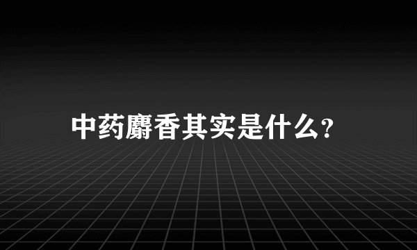 中药麝香其实是什么？