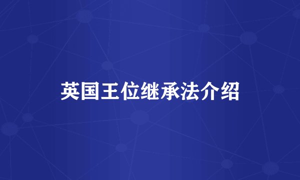 英国王位继承法介绍
