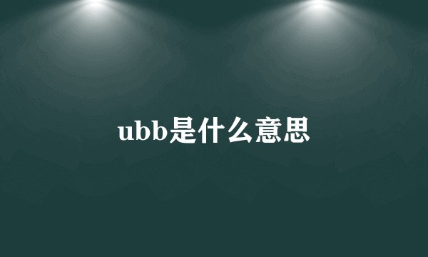ubb是什么意思