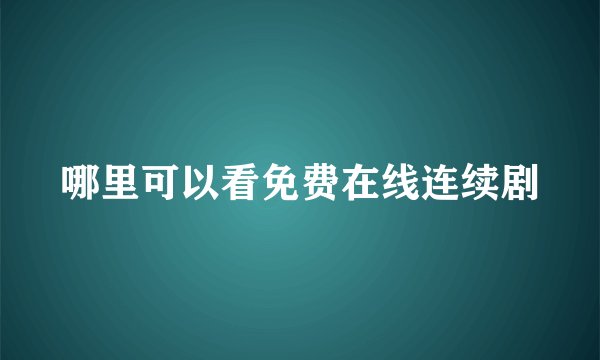哪里可以看免费在线连续剧