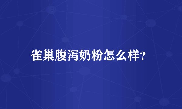 雀巢腹泻奶粉怎么样？