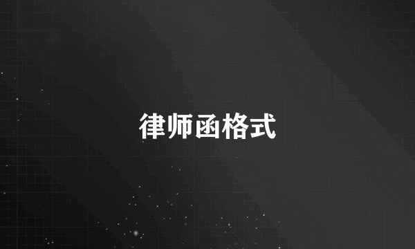 律师函格式
