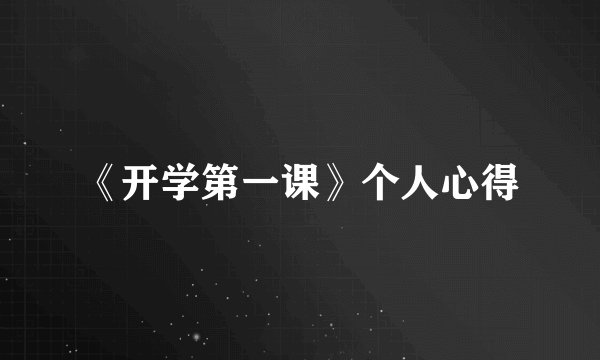 《开学第一课》个人心得