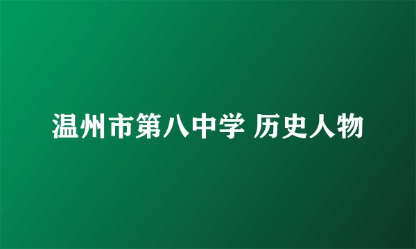 温州市第八中学 历史人物