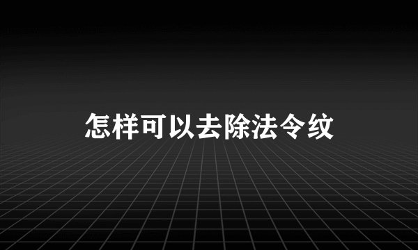怎样可以去除法令纹