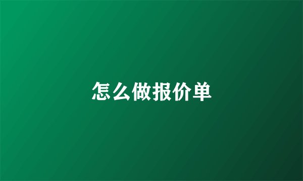 怎么做报价单