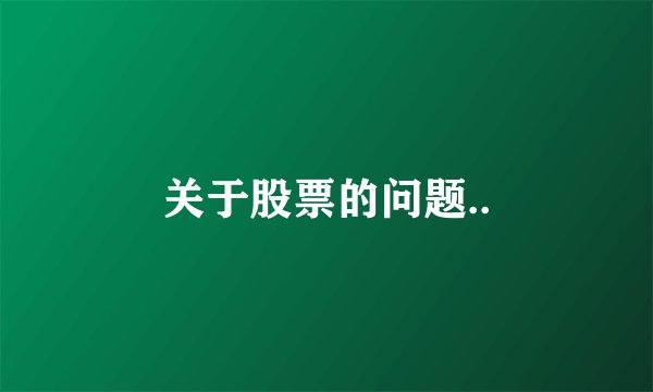 关于股票的问题..