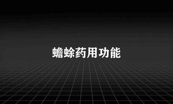 蟾蜍药用功能