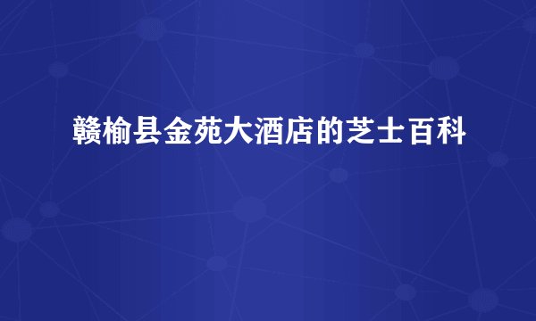 赣榆县金苑大酒店的芝士百科