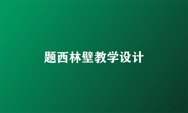 题西林壁教学设计