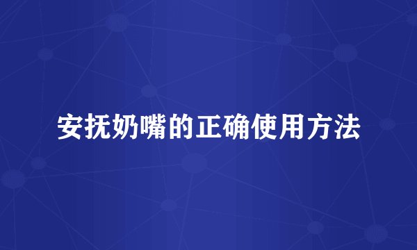 安抚奶嘴的正确使用方法