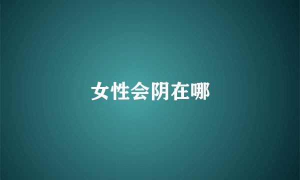 女性会阴在哪