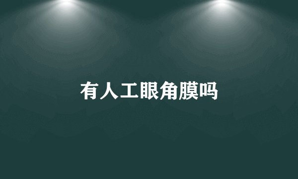 有人工眼角膜吗