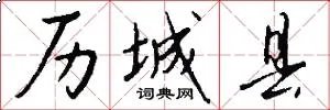 历城县