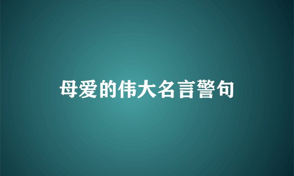 母爱的伟大名言警句