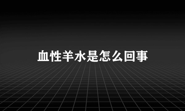 血性羊水是怎么回事