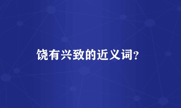 饶有兴致的近义词？