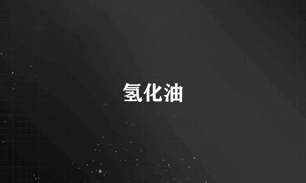 氢化油