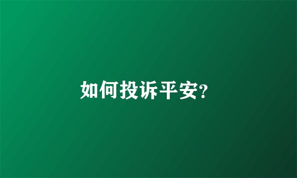 如何投诉平安？