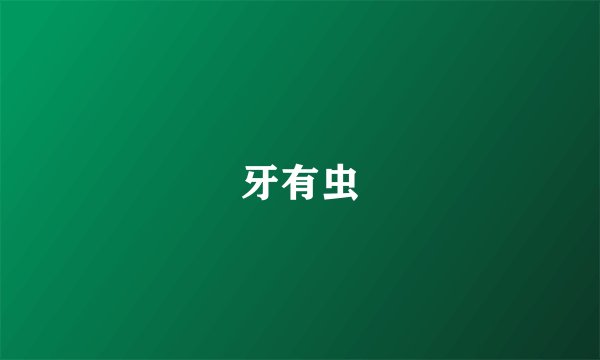 牙有虫