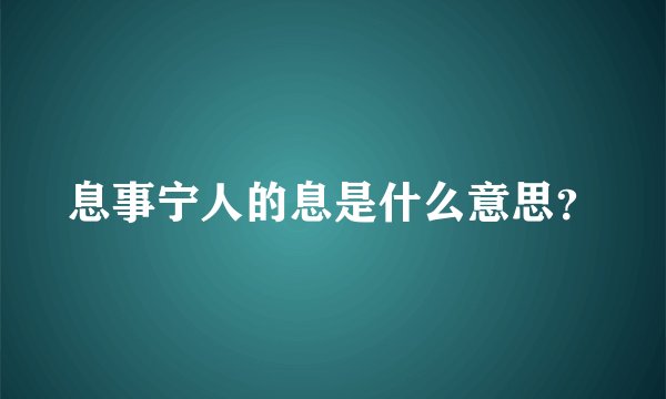 息事宁人的息是什么意思？