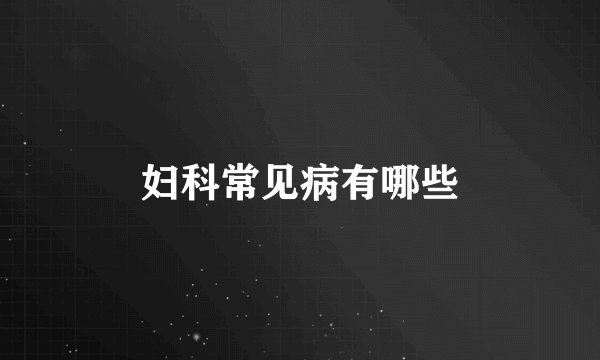 妇科常见病有哪些