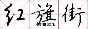 红旗街