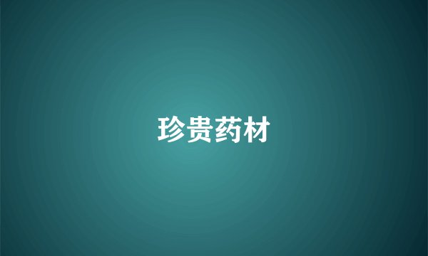珍贵药材