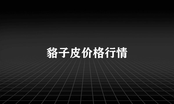 貉子皮价格行情