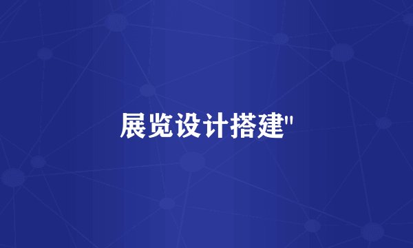 展览设计搭建