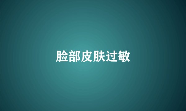 脸部皮肤过敏