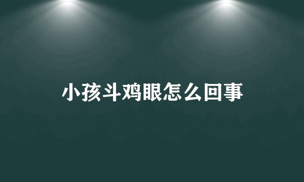 小孩斗鸡眼怎么回事
