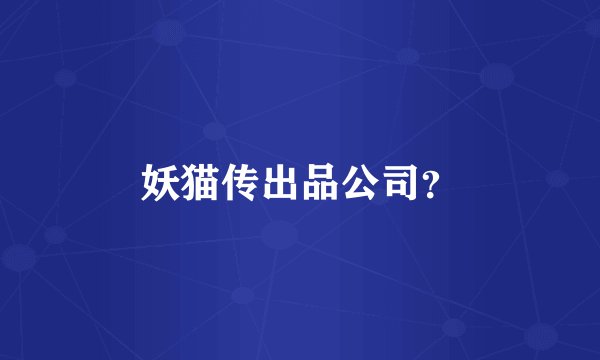 妖猫传出品公司？