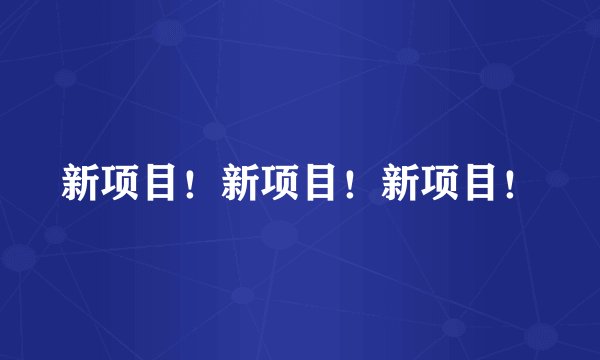 新项目！新项目！新项目！