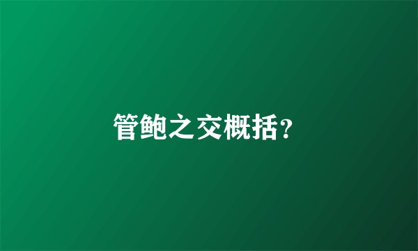 管鲍之交概括？