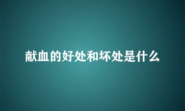 献血的好处和坏处是什么