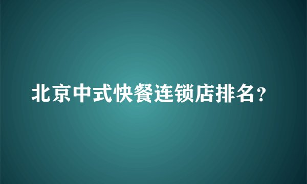 北京中式快餐连锁店排名？
