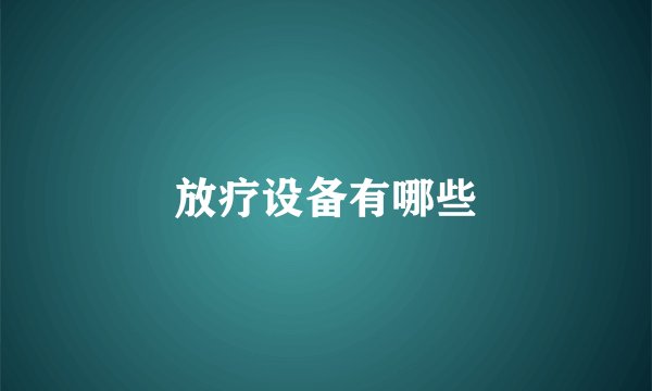 放疗设备有哪些