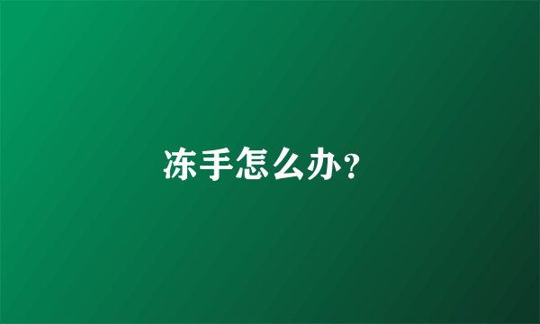 冻手怎么办？