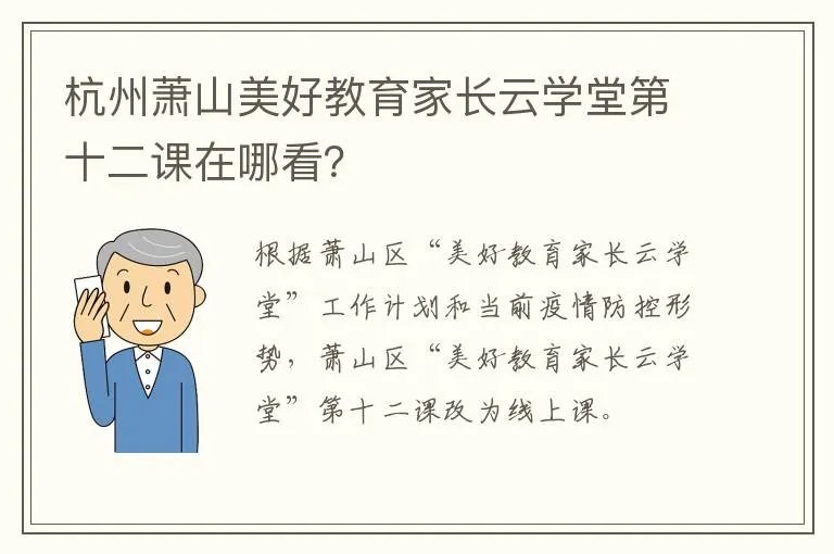 杭州萧山美好教育家长云学堂第十二课在哪看？