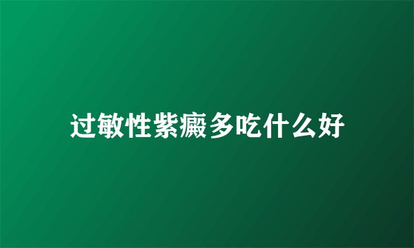 过敏性紫癜多吃什么好