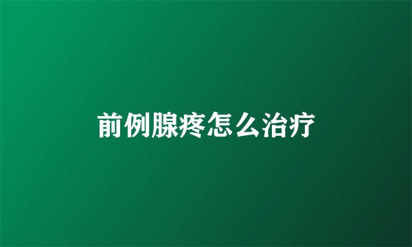 前例腺疼怎么治疗