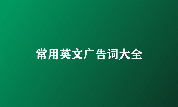 常用英文广告词大全